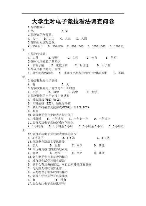 电子竞技调查问卷