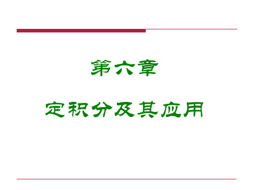 6.1 定积分的概念及性质