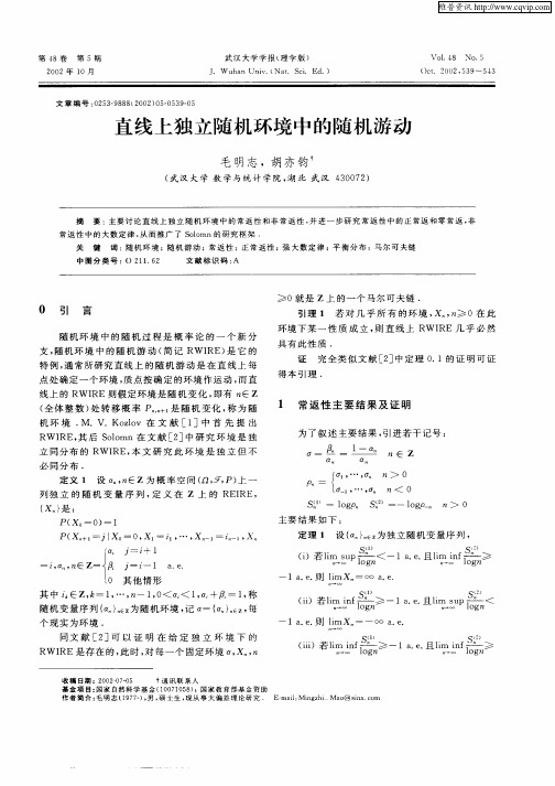 直线上独立随机环境中的随机游动