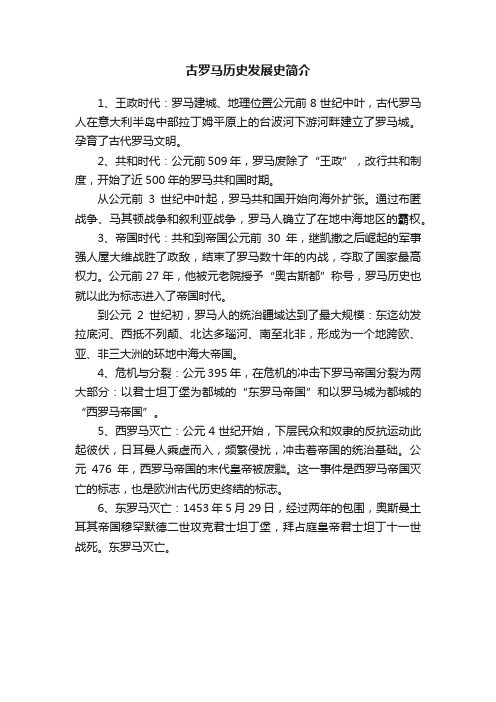 古罗马历史发展史简介