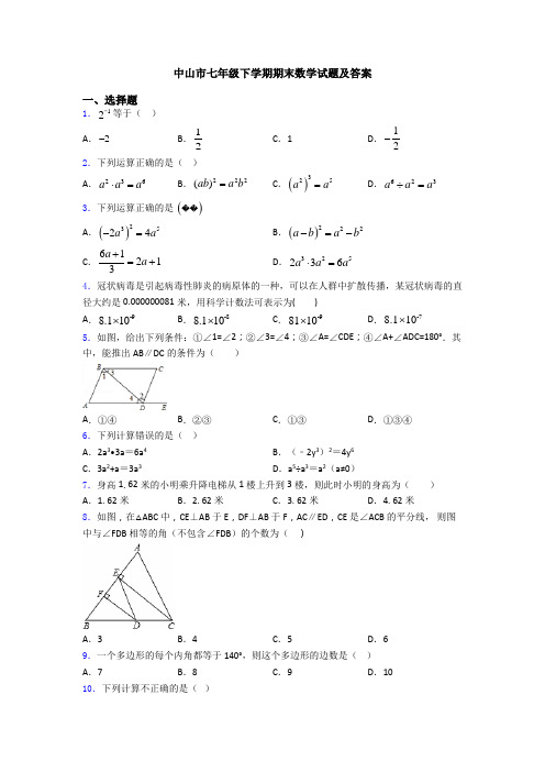 中山市七年级下学期期末数学试题及答案