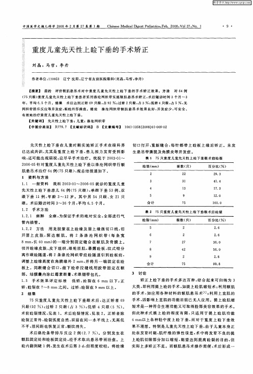 重度儿童先天性上睑下垂的手术矫正