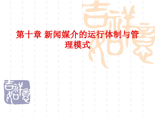 10第十章 新闻媒介的运行体制与管理模式