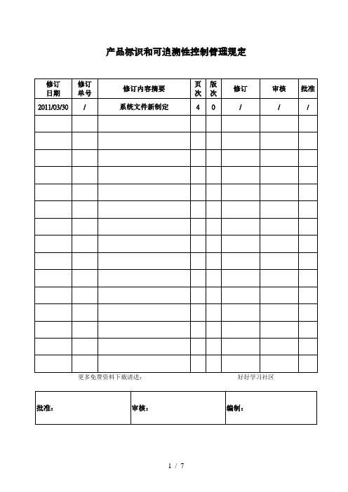 产品标识和可追溯性控制管理规定