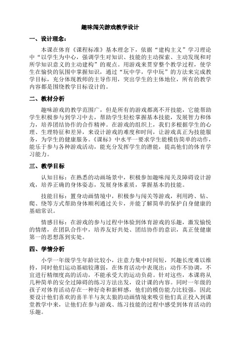 趣味闯关游戏教学设计公开课教学设计