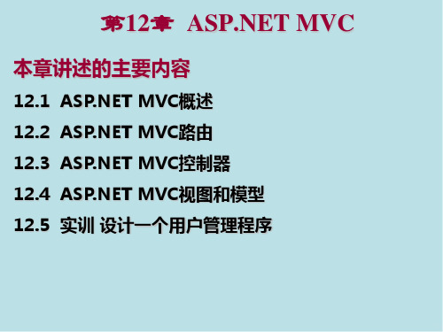 ASPNET程序设计教程第12章 ASPNET MVC