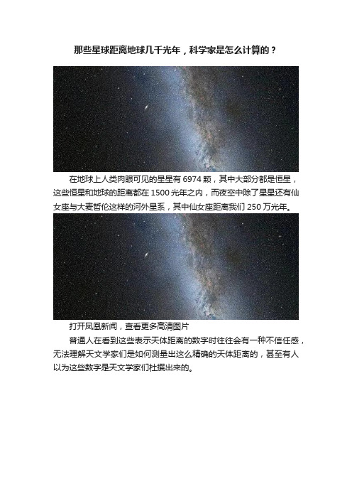 那些星球距离地球几千光年，科学家是怎么计算的？