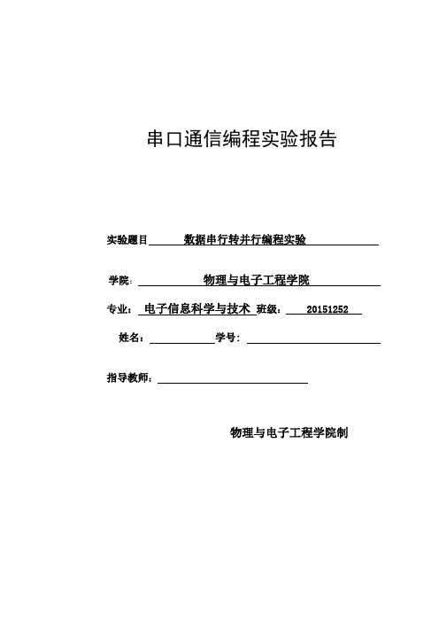 串口通信编程实验报告实验二