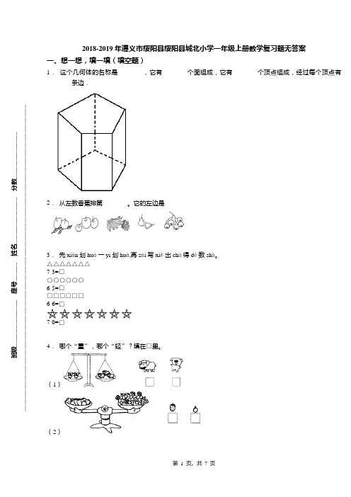 2018-2019年遵义市绥阳县绥阳县城北小学一年级上册数学复习题无答案