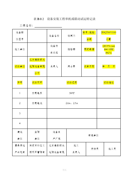 设备安装工程单机或联动调试运转记录范本