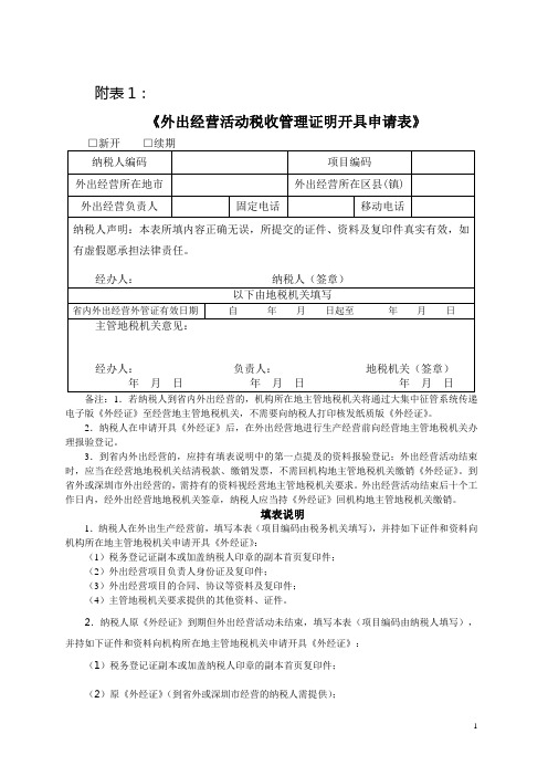 外出经营活动税收管理证明开具申请表