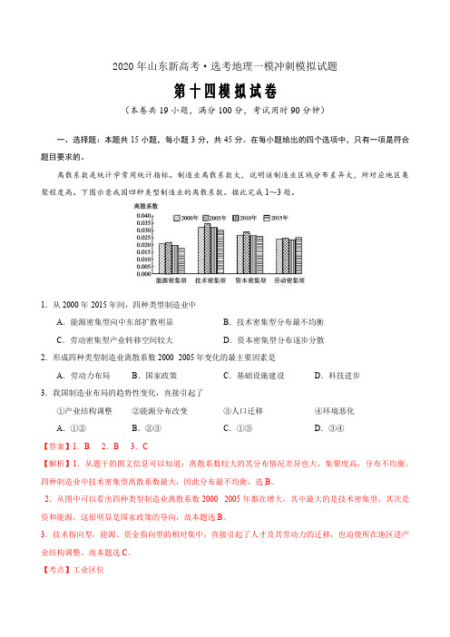 卷14—2020年山东新高考·选考地理一模冲刺模拟试题(解析word版)