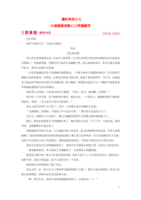 2019届高三语文一轮复习第二部分专题二课时冲关十八小说阅读训练(二)环境描写练习案