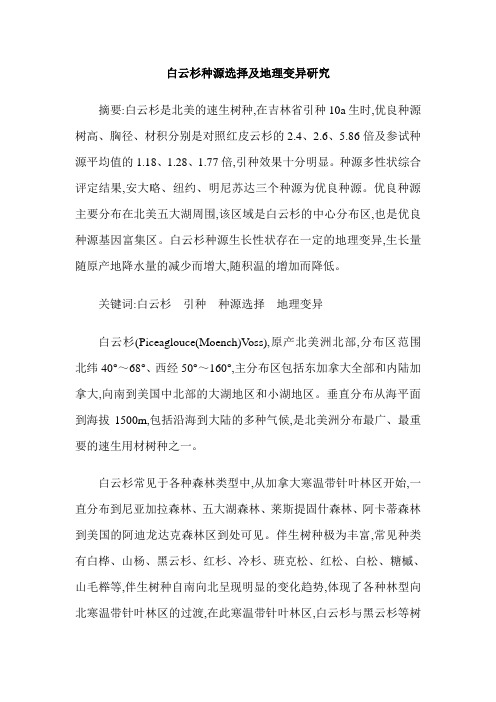 白云杉种源选择及地理变异研究