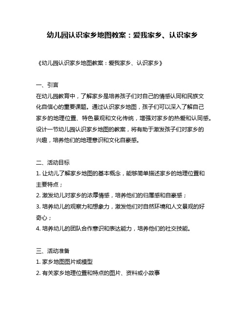 幼儿园认识家乡地图教案:爱我家乡、认识家乡