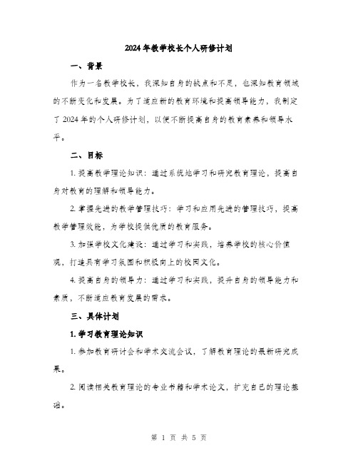 2024年教学校长个人研修计划(2篇)