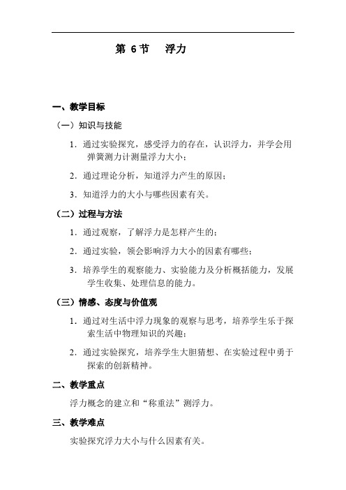 京改版八年级全册 物理 教案 4.6浮力9