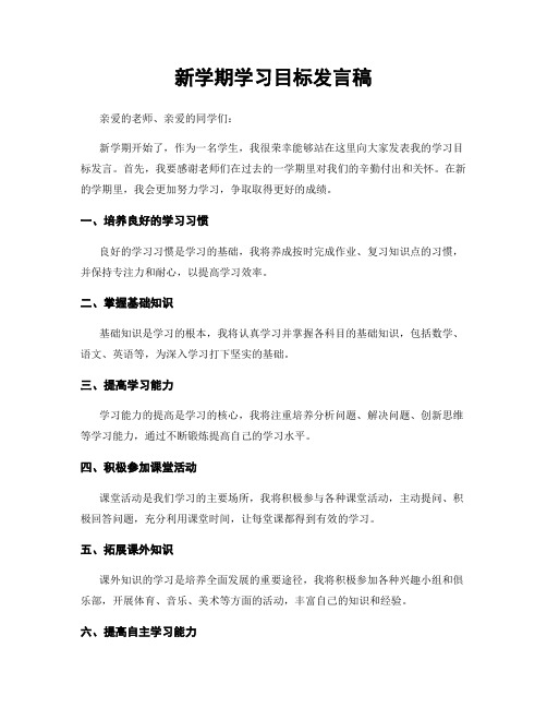 新学期学习目标发言稿