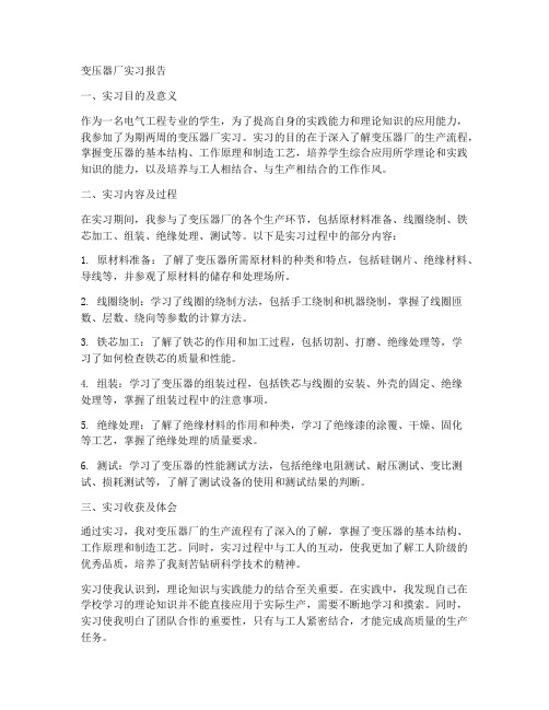 变压器厂的实习报告