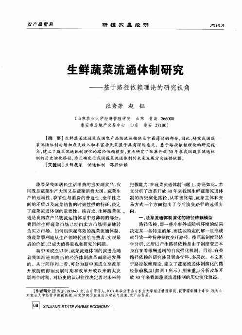 生鲜蔬菜流通体制研究——基于路径依赖理论的研究视角