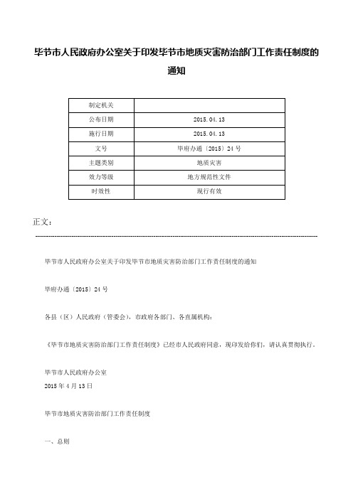 毕节市人民政府办公室关于印发毕节市地质灾害防治部门工作责任制度的通知-毕府办通〔2015〕24号