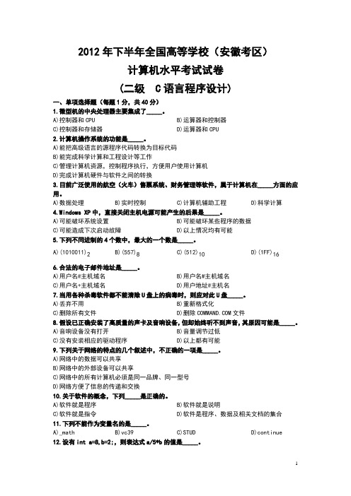 安徽省计算机等级二级考试真题C语言2012年12月