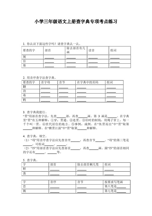 小学三年级语文上册查字典专项考点练习