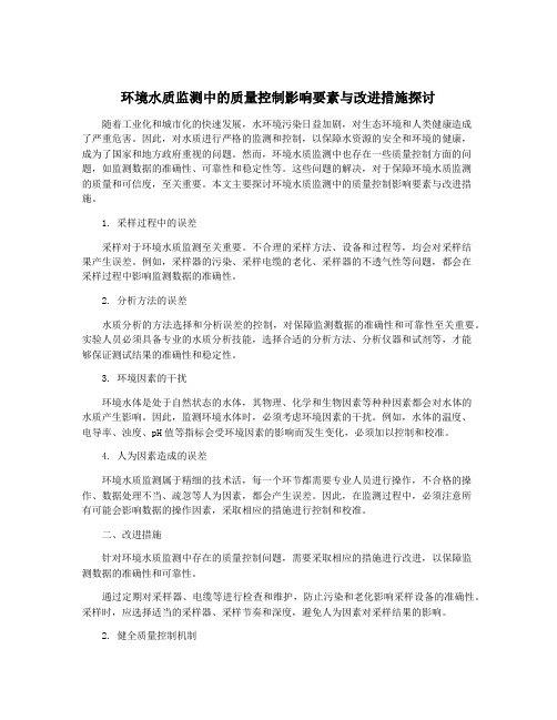 环境水质监测中的质量控制影响要素与改进措施探讨