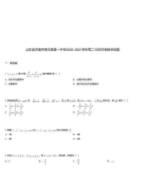 山东省济南市商河县第一中学2020-2021学年高二10月月考数学试题