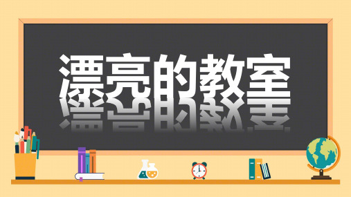 漂亮的教室(课件)-2024-2025学年岭南版(2024)美术一年级上册