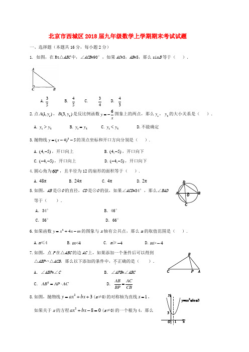 北京市西城区2018届九年级数学上学期期末考试试题