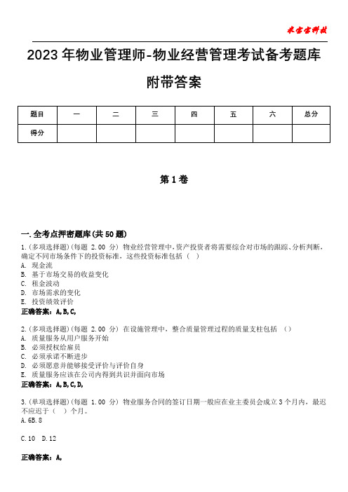 2023年物业管理师-物业经营管理考试备考题库附后附答案