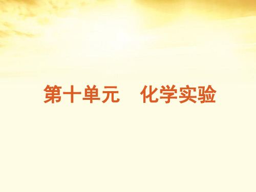 广东省高考化学一轮复习 第10单元第28讲 实验常见仪器与基本操作课件