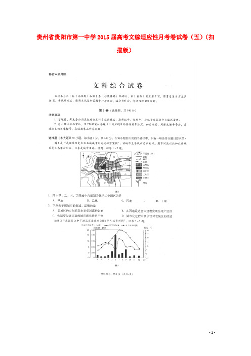 贵州省贵阳市第一中学高考文综适应性月考卷试卷(五)(