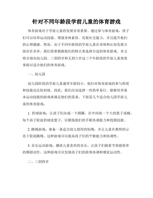 针对不同年龄段学前儿童的体育游戏