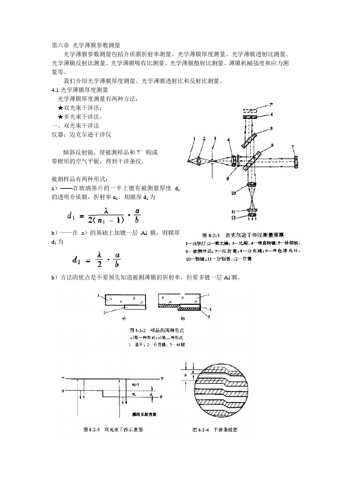 第六章光学薄膜参数测量资料