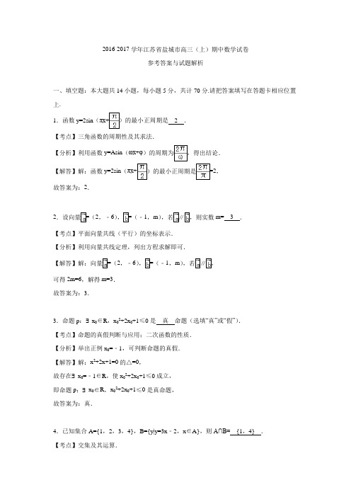 江苏省盐城市2017届高三上学期期中数学试卷(解析版)