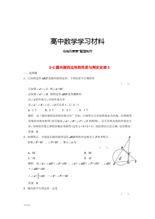 人教A版数学选修4  2-2圆内接四边形的性质与判定定理2.docx