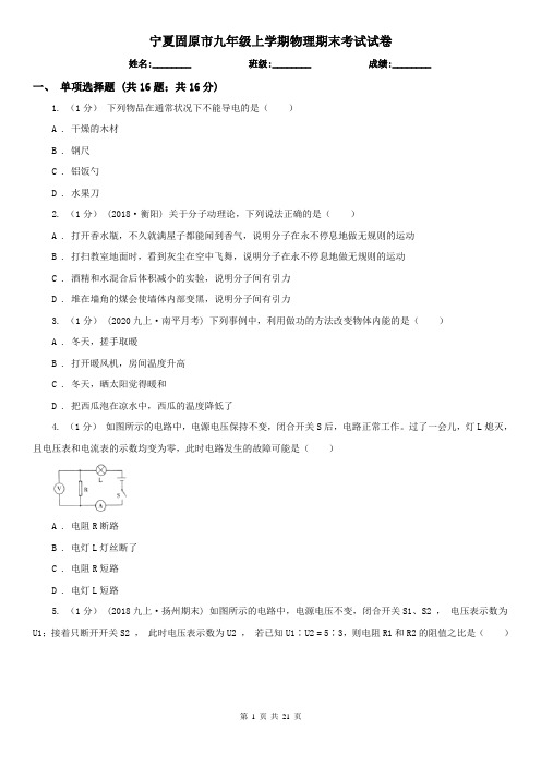 宁夏固原市九年级上学期物理期末考试试卷