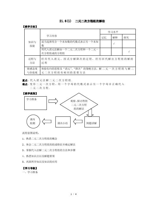 沪教版(上海)数学八年级第二学期21.6(1)  二元二次方程组的解法  教案  