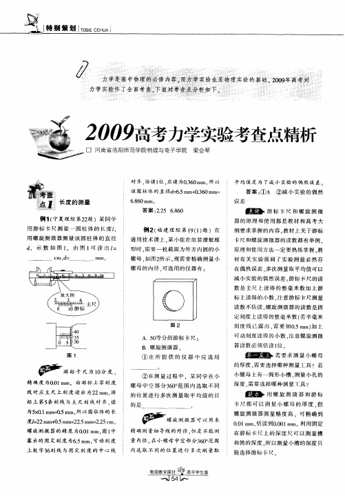 2009高考力学实验考查点精析