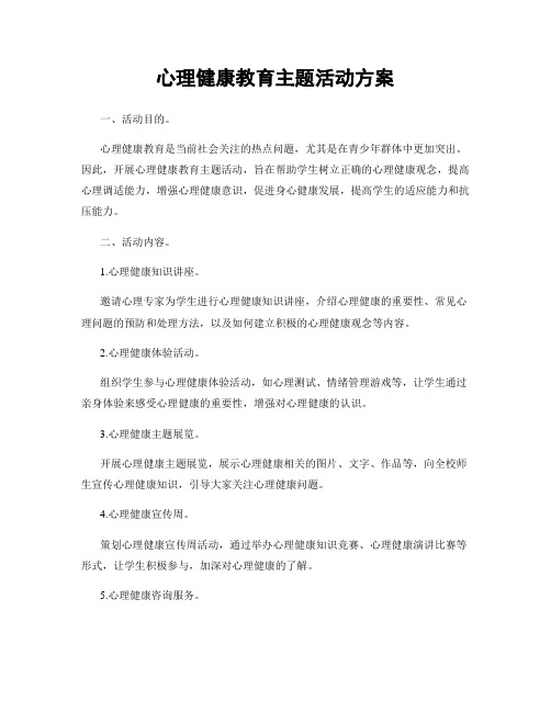 心理健康教育主题活动方案