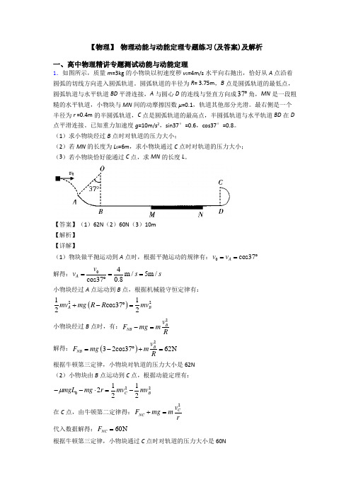 【物理】 物理动能与动能定理专题练习(及答案)及解析