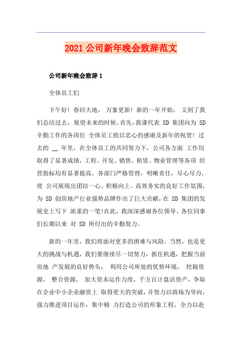 2021公司新年晚会致辞范文