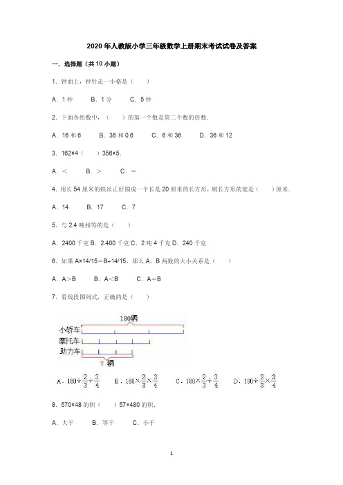 2020年人教版小学三年级数学上册期末考试试卷及答案