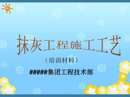 抹灰施工工艺培训