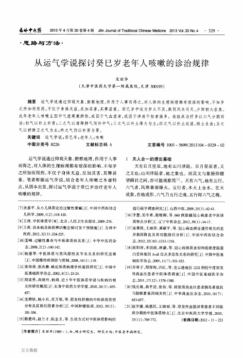 从运气学说探讨癸巳岁老年人咳嗽的诊治规律