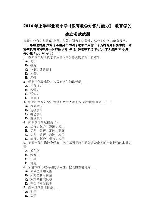 2016年上半年北京小学《教育教学知识与能力》：教育学的建立考试试题