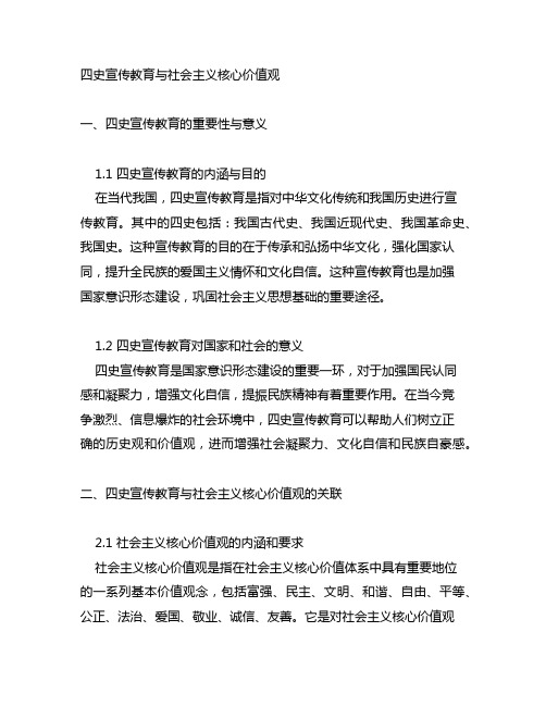 四史宣传教育 社会主义核心价值观