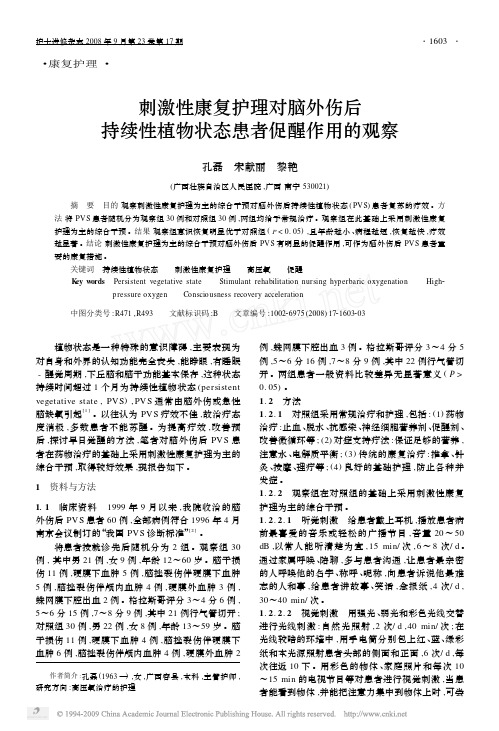 刺激性康复护理对脑外伤后持续性植物状态患者促醒作用的观察